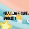 授人以魚不如授人以漁是什么意思（授人以魚不如授人以漁的意思）