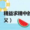 精益求精中的的益是什么意思（精益求精的含義）
