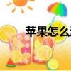 蘋果怎么激活（蘋果手機怎么激活）