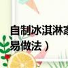 自制冰淇淋家庭DIY做法（家庭自制冰淇淋簡易做法）