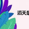 滔天是什么意思（滔天解釋）
