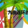 九曲連環的意思是（九曲連環的解釋）