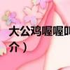 大公雞喔喔叫兒歌歌詞（大公雞喔喔叫歌曲簡介）