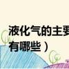液化氣的主要成分是什么（液化氣的主要成分有哪些）