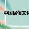 中國民俗文化有哪些（關于中國民俗文化）