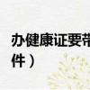 辦健康證要帶什么證件（辦健康證要帶哪些證件）