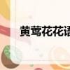黃鶯花花語是什么（黃鶯花花語是啥）