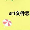 srt文件怎么打開（srt文件打開方法）