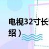電視32寸長寬是多少厘米（電視32寸長寬介紹）
