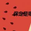 保定是哪個省（保定是在河北省）