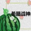 希臘戰神是誰（希臘戰神是阿瑞斯）