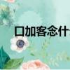 口加客念什么（漢字口加客讀音是什么）