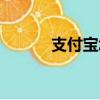 支付寶怎么開通（開通的辦法）