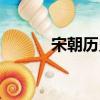 宋朝歷史簡介（宋朝歷史盤點）
