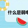 什么是弱電解質（怎么理解弱電解質）