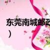 東莞南城郵政編碼（東莞南城郵政編碼是多少）