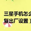 三星手機怎么恢復出廠設置（三星手機如何恢復出廠設置）