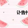訃告什么意思（訃告的含義）