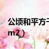 公頃和平方千米的進率（公頃的單位符號用hm2）