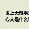 世上無難事只怕有心人（世上無難事,只怕有心人是什么意思）