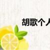 胡歌個人資料介紹（胡歌的簡介）
