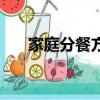 家庭分餐方法（家庭分餐方法是什么）