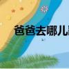 爸爸去哪兒歌詞（爸爸去哪兒完整歌詞）