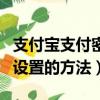 支付寶支付密碼在哪里設置（支付寶支付密碼設置的方法）