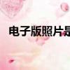 電子版照片是什么意思（電子版照片解釋）