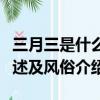 三月三是什么節日有什么風俗（三月三節日簡述及風俗介紹）