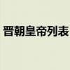 晉朝皇帝列表（晉朝所有的皇帝列表與簡介）