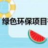 綠色環保項目有哪些（綠色環保有哪些項目）