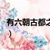 有六朝古都之稱的是哪里（六朝分別是哪六朝）