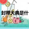 封禪大典是什么意思（封禪大典意思是什么）