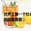 世界上第一個社會主義國家是（世界上第一個社會主義國家指的是哪里）