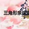 三角形余弦定理（三角形余弦定理是什么）
