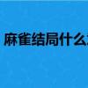 麻雀結局什么意思（電視劇麻雀結局是什么）