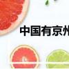 中國有京州市嗎（中國有沒有京州市）