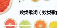 敗類歌詞(敗類歌曲簡介)