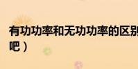 有功功率和無功功率的區別(大家一起來學習吧)