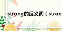 strong的反義詞(strong是什么意思)