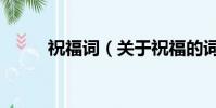 祝福詞(關于祝福的詞語有哪些)