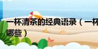 一杯清茶的經典語錄(一杯清茶的經典語錄有哪些)