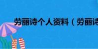 勞麗詩個人資料(勞麗詩資料是什么)