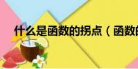 什么是函數的拐點(函數的拐點是什么)