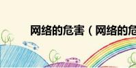 網絡的危害(網絡的危害有什么)