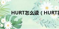 HURT怎么讀(HURT英語怎么讀)