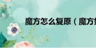 魔方怎么復原(魔方如何復原)