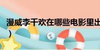 漫威李千歡在哪些電影里出現過(李千歡簡介)