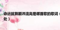 命運就算顛沛流離是哪首歌的歌詞(命運就算顛沛流離的出處)